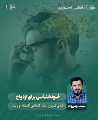 خودشناسی برای ازدواج سجاد مهدی زاده