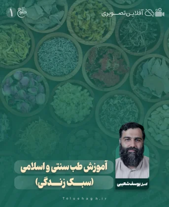 آموزش طب سنتی و اسلامی (سبک زندگی) آموزش طب سنتی و اسلامی (سبک زندگی) کمیل یوسف شعیبی