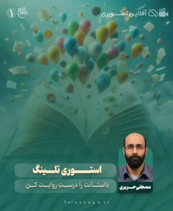 استوری تلینگ استوری تلینگ مصطفی حریری