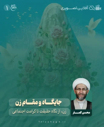 جایگاه و مقام زن محسن گمار