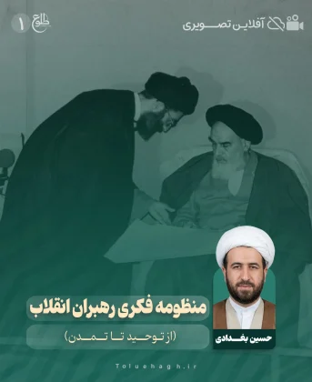 منظومه فکری رهبران انقلاب (از توحید تا تمدن) منظومه فکری رهبران انقلاب (از توحید تا تمدن) حسین بغدادی