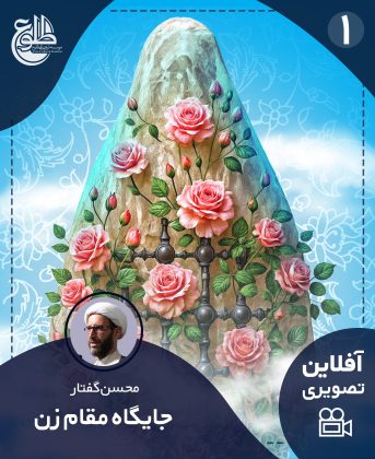 جایگاه و مقام زن محسن گمار