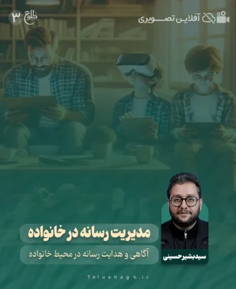 مدیریت رسانه در خانواده مدیریت رسانه در خانواده سید بشیر حسینی
