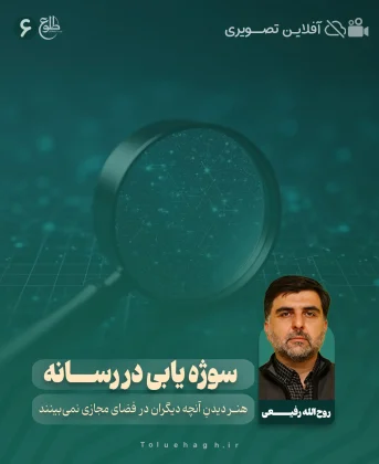 آموزش سوژه یابی در رسانه روح الله رفیعی