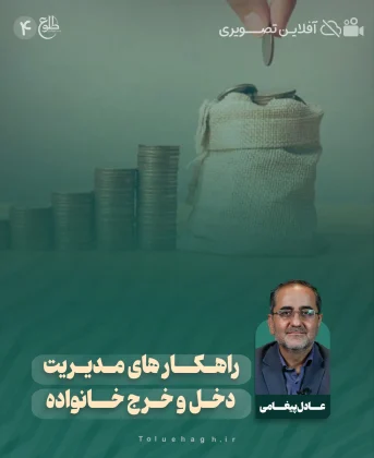 راهکارهای مدیریت دخل و خرج خانواده راهکارهای مدیریت دخل و خرج خانواده عادل پیغامی