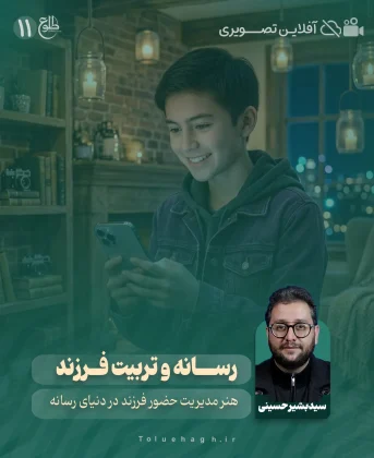 رسانه و تربیت فرزند سید بشیر حسینی
