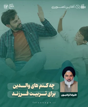 چه کنم های والدین برای تربیت فرزند چه کنم های والدین برای تربیت فرزند سید علیرضا تراشیون