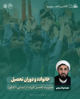 خانواده و دوران تحصیل فرزند ( از ابتدایی تا کنکور) خانواده و دوران تحصیل فرزند ( از ابتدایی تا کنکور) مهدی کرمی