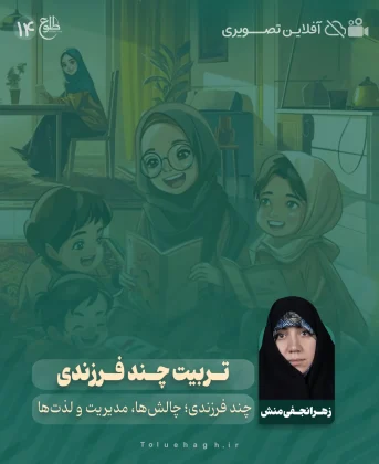 تربیت چند فرزندی زهرا نجفی منش