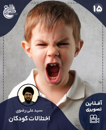 اختلالات کودکان سید علی رضوی