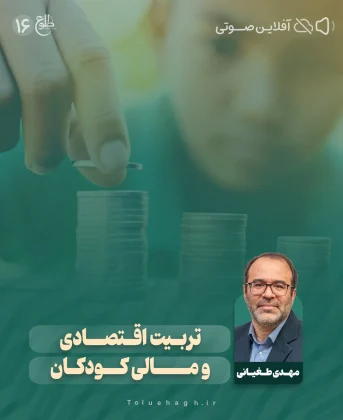 تربیت اقتصادی و مالی کودکان مهدی طغیانی