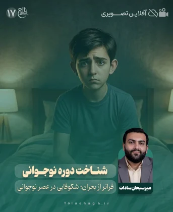 شناخت دوره نوجوانی شناخت دوره نوجوانی میر سبحان سادات