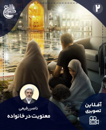 معنویت در خانواده ناصر رفیعی