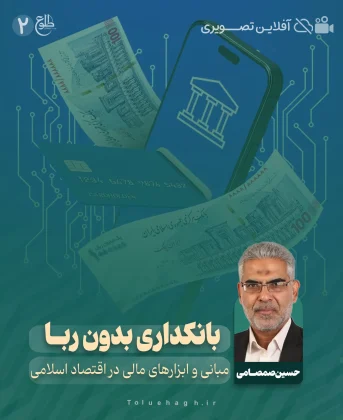 بانکداری بدون ربا حسین صمصامی