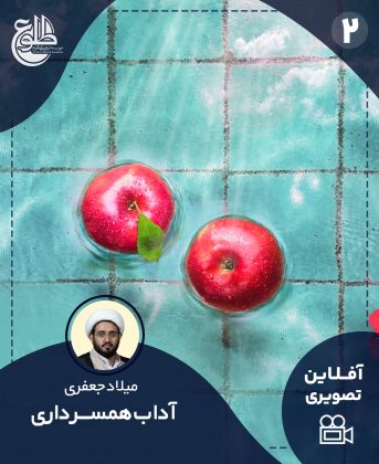 آداب همسرداری میلاد جعفری