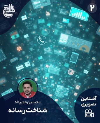 شناخت رسانه حسین حق پناه