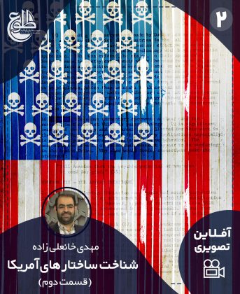 شناخت ساختارهای آمریکا (قسمت دوم) مهدی خانعلی زاده