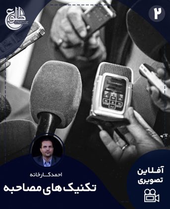 تکنیک های مصاحبه احمد کارخانه