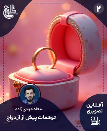 توهمات پیش از ازدواج سجاد مهدی زاده