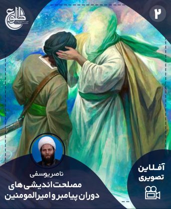 مصلحت اندیشی دوران پیامبر(ص) و امیرالمومنین(ع) ناصر یوسفی