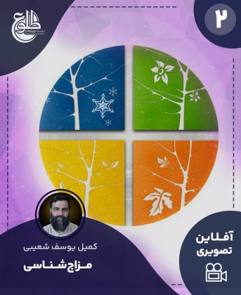 مزاج شناسی کمیل یوسف شعیبی