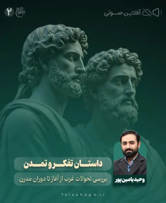 داستان تفکر و تمدن وحید یامین پور