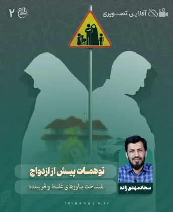 توهمات پیش از ازدواج سجاد مهدی زاده