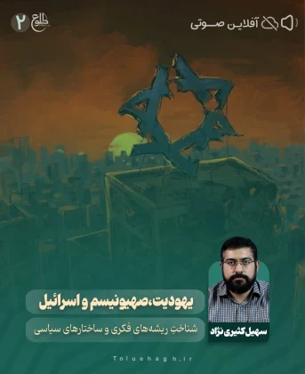 یهودیت،صهیونیسم و اسرائیل یهودیت،صهیونیسم و اسرائیل سهیل کثیری نژاد