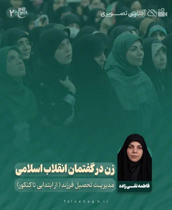 زن در گفتمان انقلاب اسلامی زن در گفتمان انقلاب اسلامی فاطمه تقی زاده