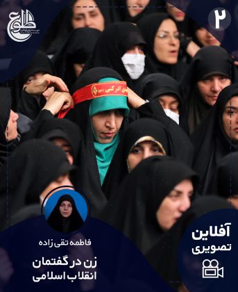 زن در گفتمان انقلاب اسلامی فاطمه تقی زاده