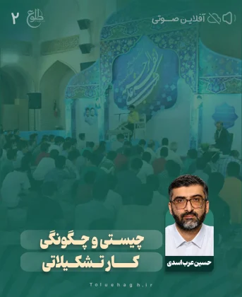 چیستی و چگونگی کار تشکیلاتی – مجازی چیستی و چگونگی کار تشکیلاتی – مجازی حسین عرب اسدی