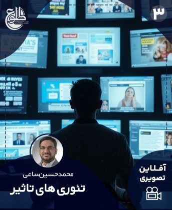 آموزش تئوری‌های تاثیر محمد حسین ساعی