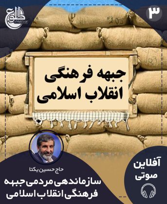 سازماندهی مردمی جبهه فرهنگی انقلاب اسلامی حاج حسین یکتا