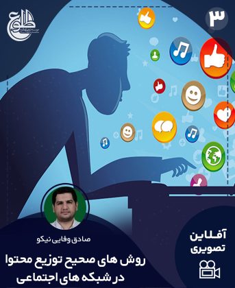 آموزش روش‌های صحیح توزیع محتوا در فضای‌مجازی صادق وفایی