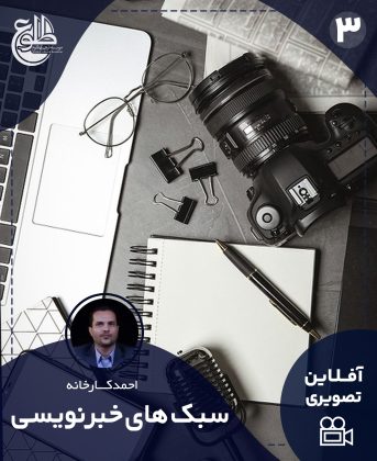 سبک های خبری احمد کارخانه