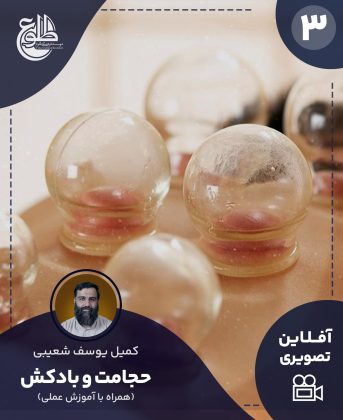 آموزش حجامت و بادکش کمیل یوسف شعیبی