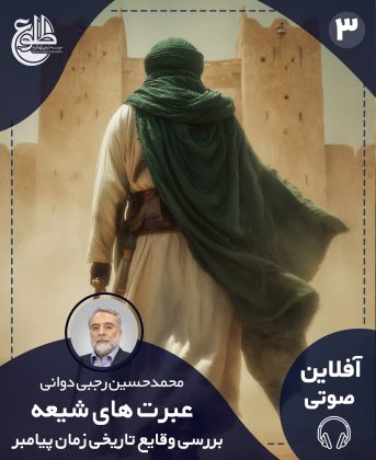 بررسی وقایع تاریخی زمان پیامبر (ص) – مجازی محمدحسین رجبی دوانی