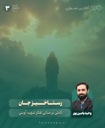 رستاخيز جان رستاخيز جان وحید یامین پور