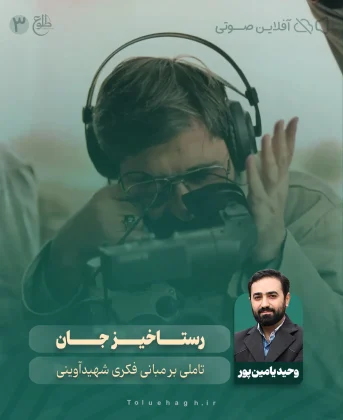 رستاخيز جان رستاخيز جان وحید یامین پور