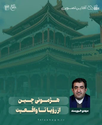 هژمونی چین از رؤیا تا واقعیت هژمونی چین از رؤیا تا واقعیت مهدی خورسند