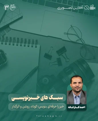 سبک های خبری سبک های خبری احمد کارخانه