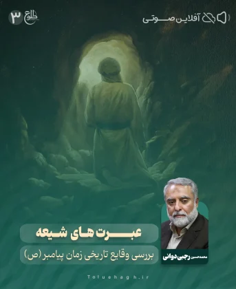 بررسی وقایع تاریخی زمان پیامبر (ص) – مجازی بررسی وقایع تاریخی زمان پیامبر (ص) – مجازی محمدحسین رجبی دوانی
