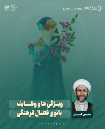 ویژگی ها و وظایف بانوی فعال فرهنگی قبل و بعد ازدواج 3،2،1 محسن گمار