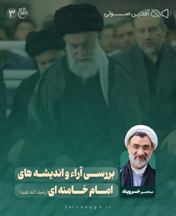 بررسی آرا و اندیشه های امام خامنه ای(رحمة الله علیه) بررسی آرا و اندیشه های امام خامنه ای(رحمة الله علیه) عبد الحسین خسروپناه