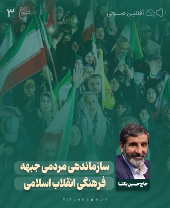 سازماندهی مردمی جبهه فرهنگی انقلاب اسلامی حاج حسین یکتا