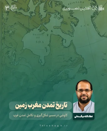 تاریخ تمدن مغرب زمین تاریخ تمدن مغرب زمین عطاءالله بیگدلی