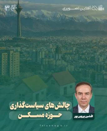 چالش‌های سیاست‌گذاری مسکن افشین پروین پور
