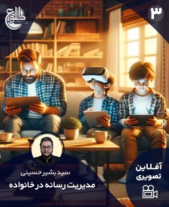 مدیریت رسانه در خانواده سید بشیر حسینی