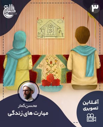 مهارت های زندگی مشترک محسن گمار