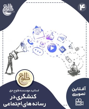 کنشگری در رسانه های اجتماعی موسسه طلوع